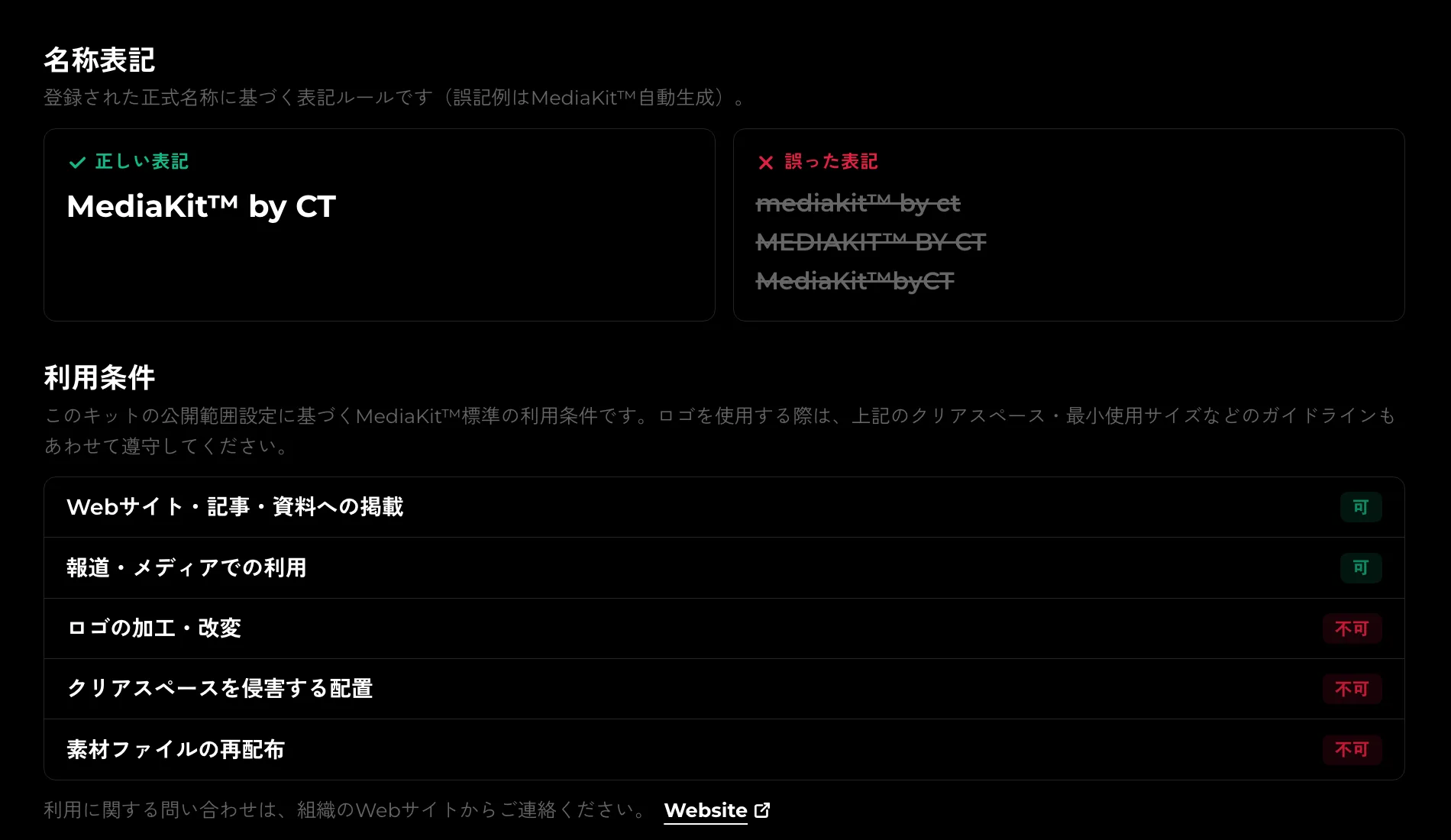 名称表記と利用条件。正式名称から誤記例を作り、公開範囲に応じた可否表を出します。