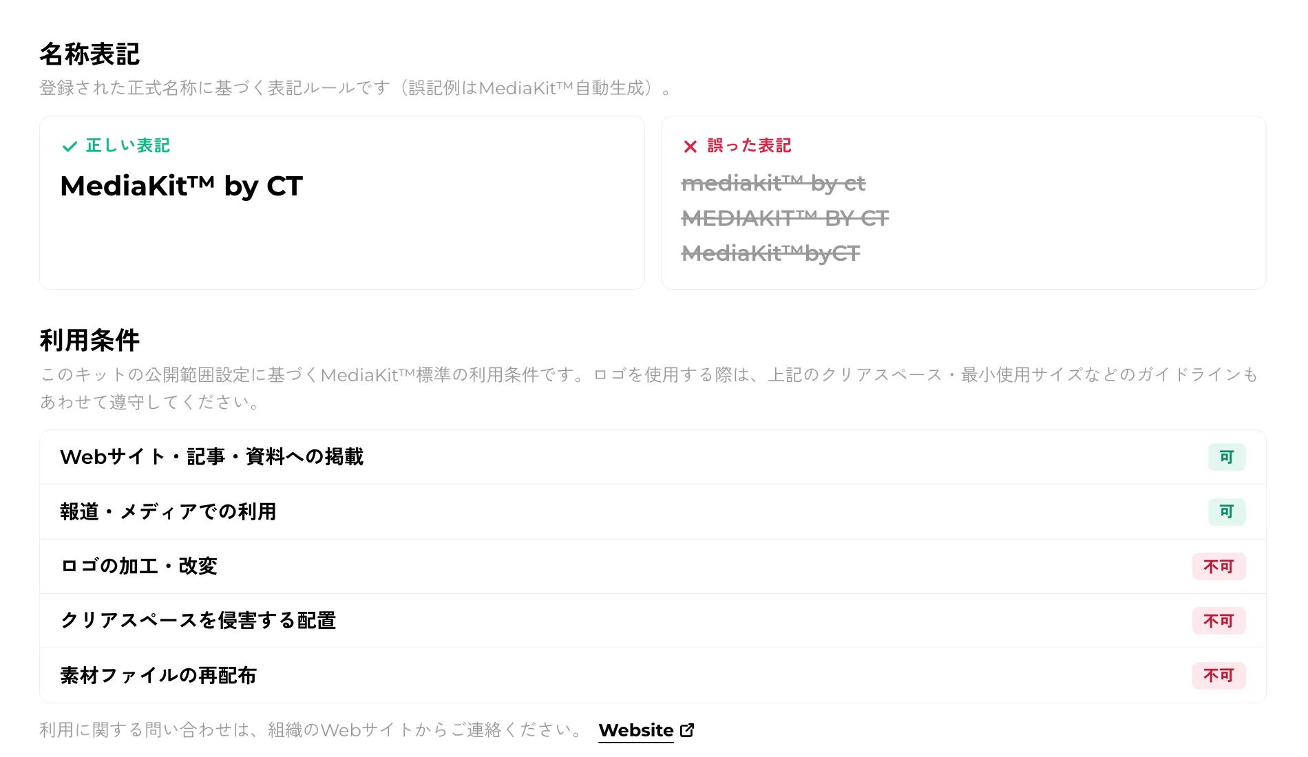 名称表記と利用条件。正式名称から誤記例を作り、公開範囲に応じた可否表を出します。